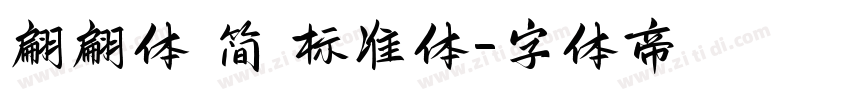 翩翩体 简 标准体字体转换
